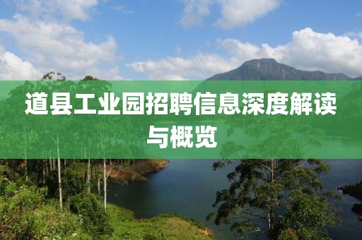 道县工业园招聘信息深度解读与概览