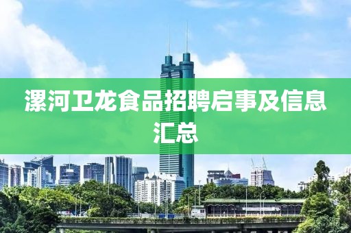 漯河卫龙食品招聘启事及信息汇总