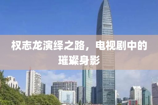 权志龙演绎之路，电视剧中的璀璨身影