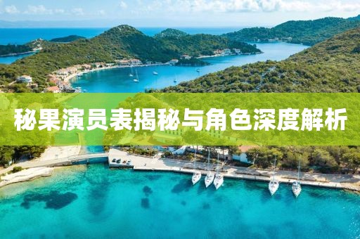 秘果演员表揭秘与角色深度解析