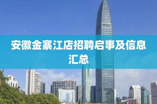 安徽金寨江店招聘启事及信息汇总