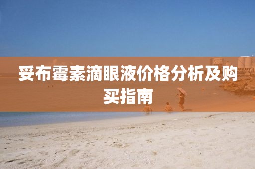 妥布霉素滴眼液价格分析及购买指南
