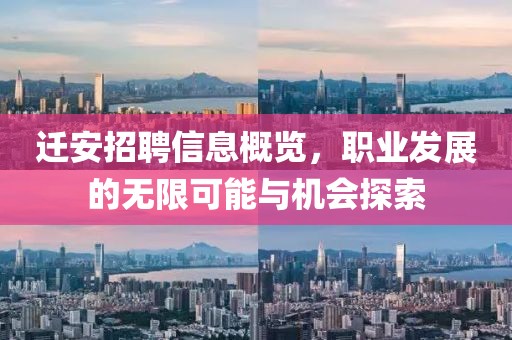 迁安招聘信息概览，职业发展的无限可能与机会探索