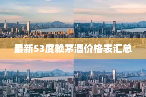 最新53度赖茅酒价格表汇总