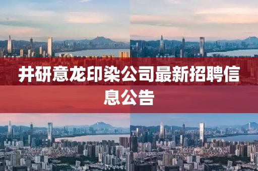 井研意龙印染公司最新招聘信息公告