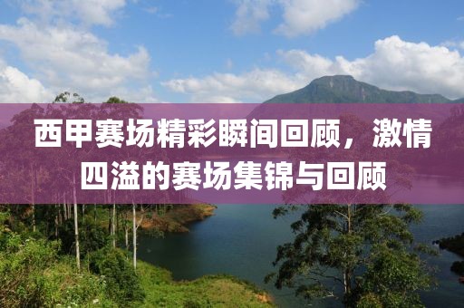 西甲赛场精彩瞬间回顾，激情四溢的赛场集锦与回顾