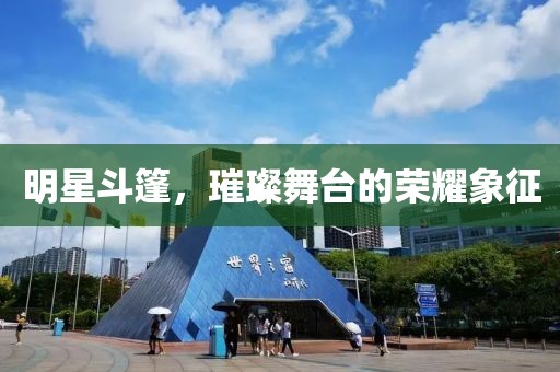 明星斗篷，璀璨舞台的荣耀象征