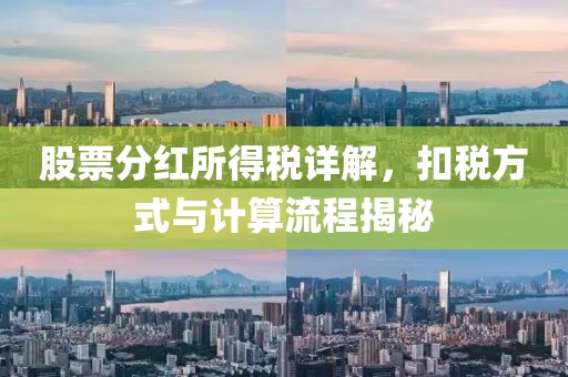 股票分红所得税详解，扣税方式与计算流程揭秘