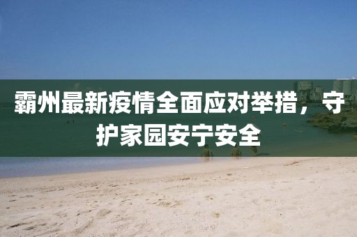 霸州最新疫情全面应对举措，守护家园安宁安全