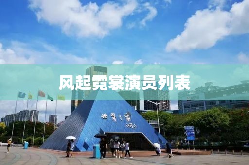 风起霓裳演员列表
