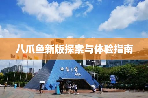 八爪鱼新版探索与体验指南