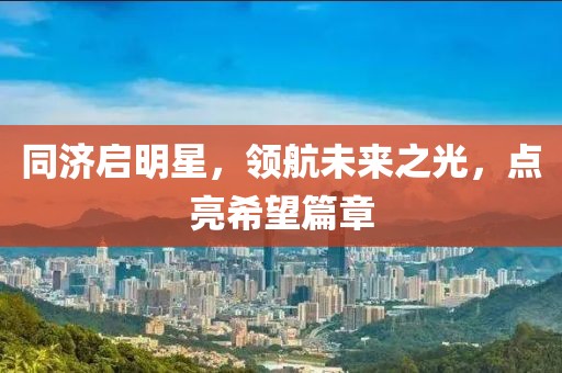 同济启明星，领航未来之光，点亮希望篇章