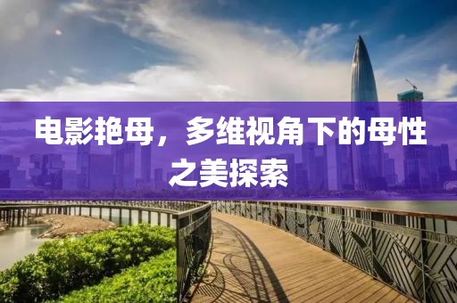 电影艳母，多维视角下的母性之美探索