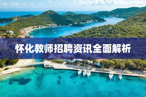 怀化教师招聘资讯全面解析