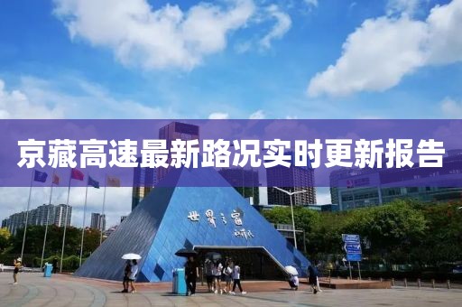 京藏高速最新路况实时更新报告
