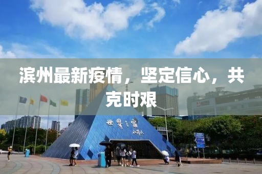 滨州最新疫情，坚定信心，共克时艰