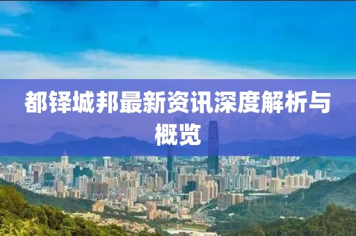 都铎城邦最新资讯深度解析与概览