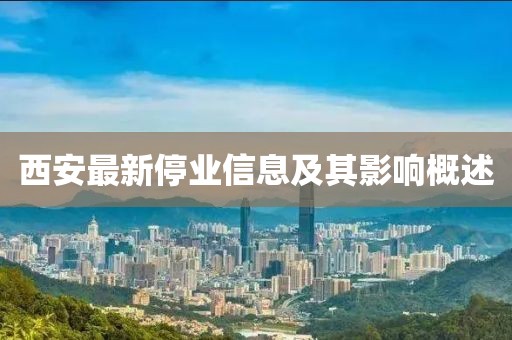 西安最新停业信息及其影响概述
