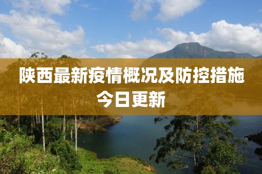 陕西最新疫情概况及防控措施今日更新