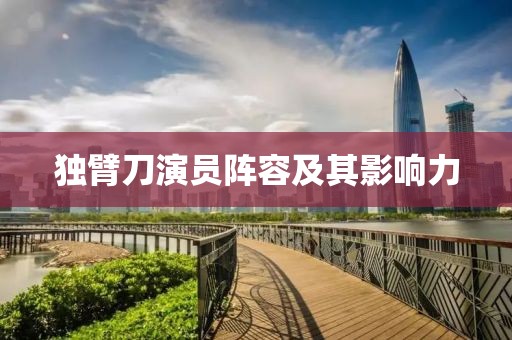 独臂刀演员阵容及其影响力