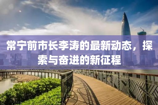 常宁前市长李涛的最新动态，探索与奋进的新征程