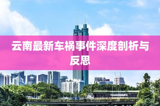 云南最新车祸事件深度剖析与反思