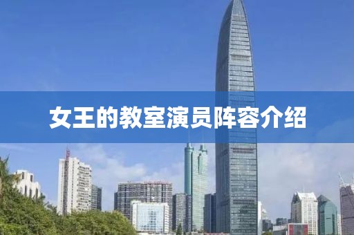 女王的教室演员阵容介绍
