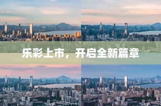 乐彩上市，开启全新篇章