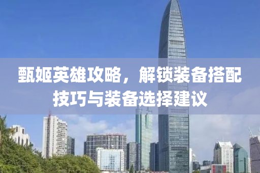 甄姬英雄攻略，解锁装备搭配技巧与装备选择建议