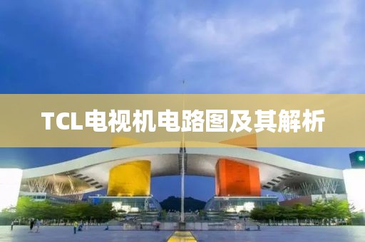 TCL电视机电路图及其解析