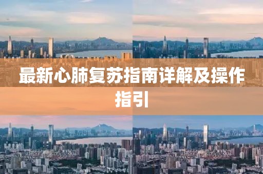 最新心肺复苏指南详解及操作指引