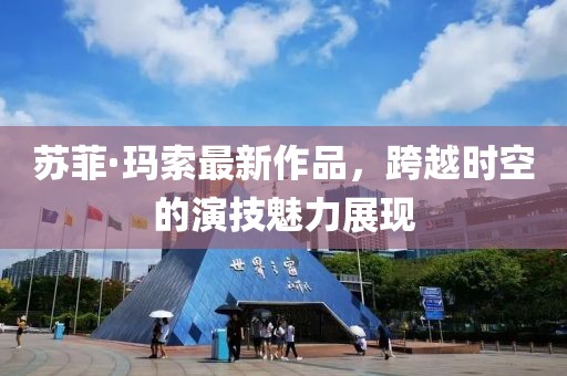 苏菲·玛索最新作品，跨越时空的演技魅力展现