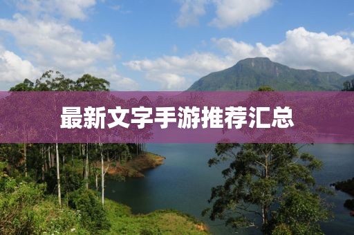 最新文字手游推荐汇总