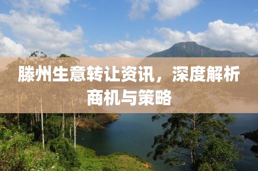 滕州生意转让资讯，深度解析商机与策略