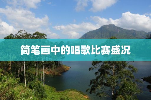 简笔画中的唱歌比赛盛况