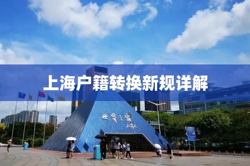 上海户籍转换新规详解