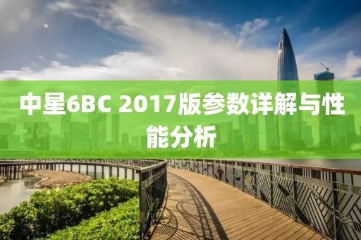 中星6BC 2017版参数详解与性能分析