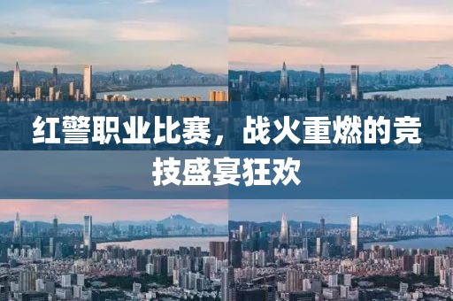 红警职业比赛，战火重燃的竞技盛宴狂欢