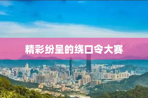 精彩纷呈的绕口令大赛