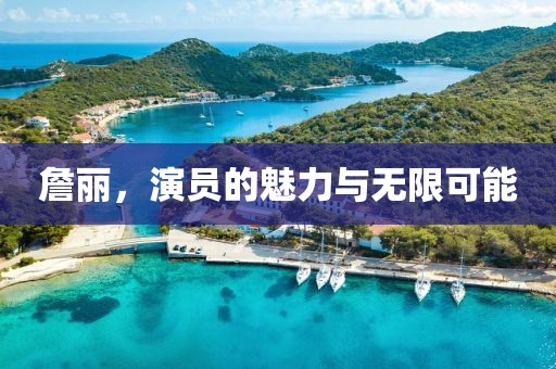 詹丽，演员的魅力与无限可能
