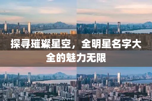 探寻璀璨星空，全明星名字大全的魅力无限