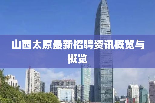 山西太原最新招聘资讯概览与概览