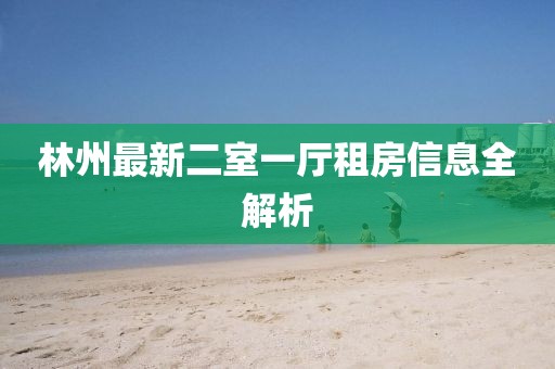 林州最新二室一厅租房信息全解析