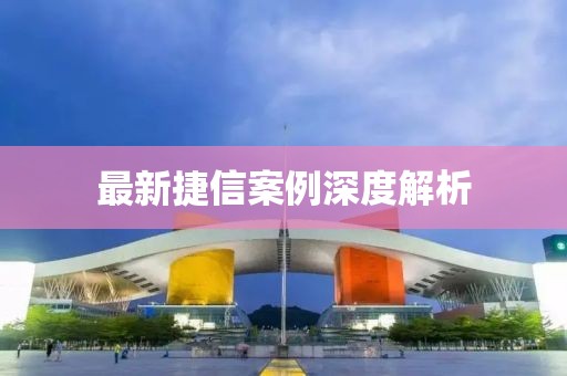 最新捷信案例深度解析