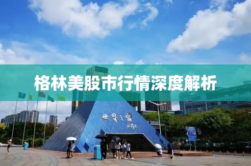格林美股市行情深度解析