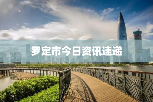 罗定市今日资讯速递