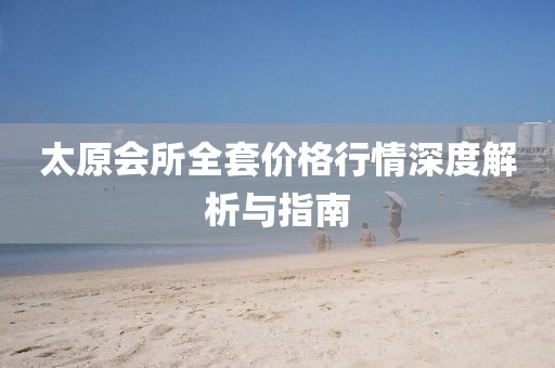 太原会所全套价格行情深度解析与指南