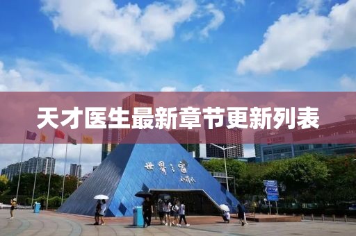 天才医生最新章节更新列表