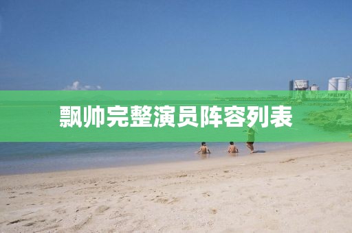 飘帅完整演员阵容列表