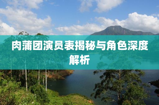 肉蒲团演员表揭秘与角色深度解析